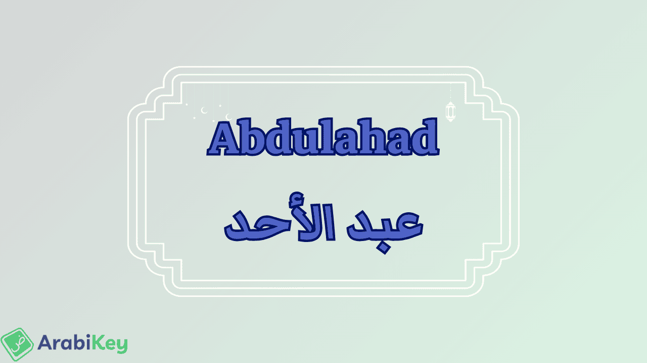 meaning of Abdulahad