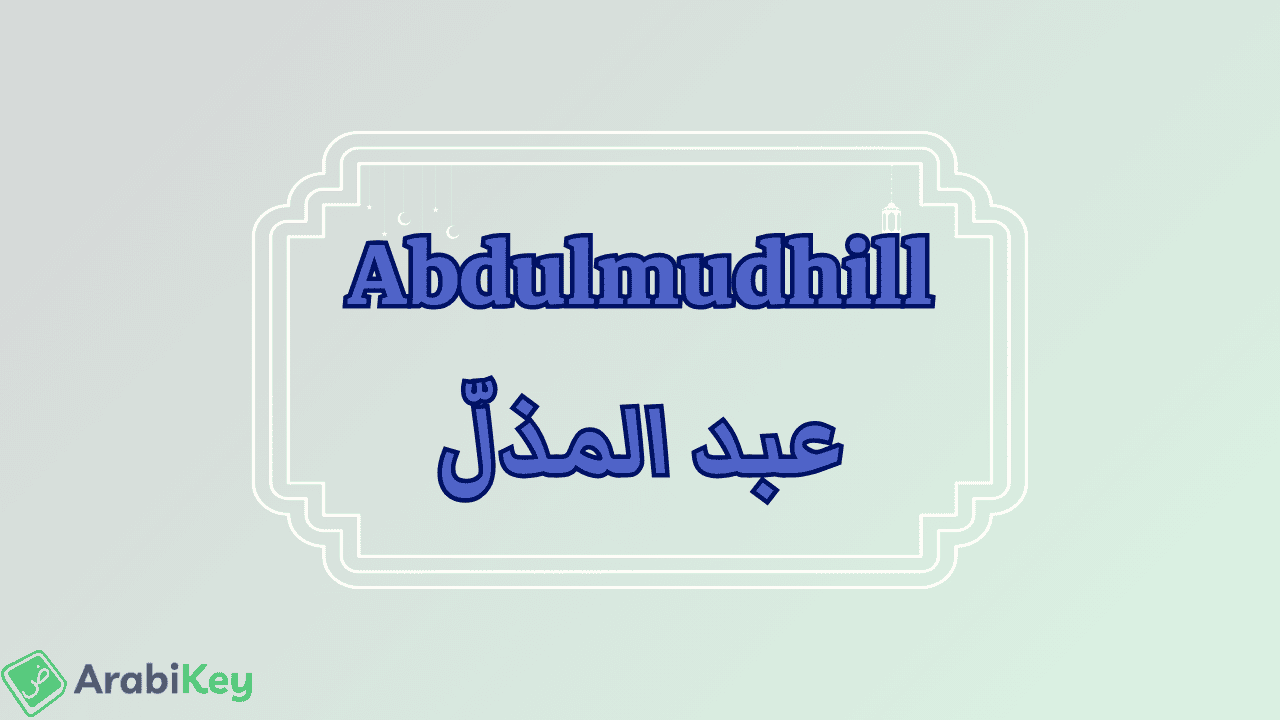 meaning of Abdulmudhill