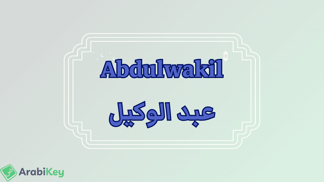 meaning of Abdulwakil