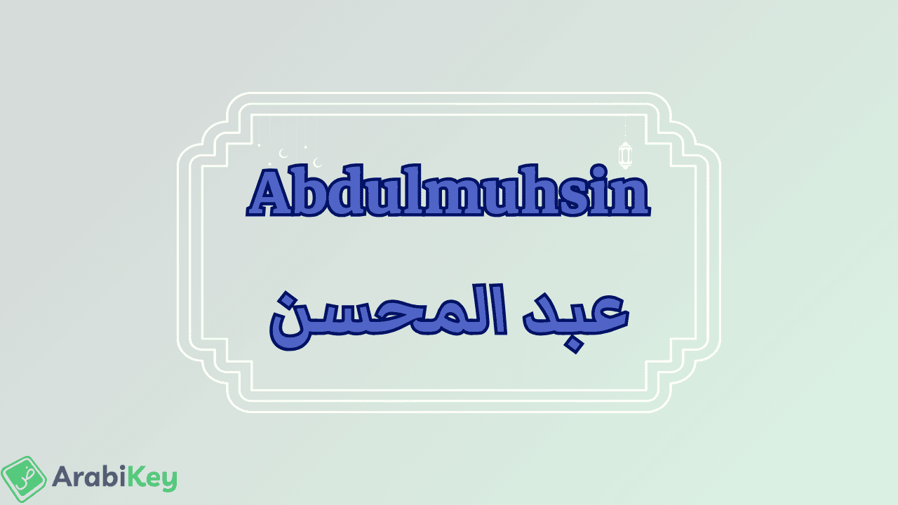 meaning of Abdulmuhsin