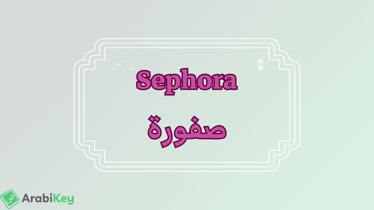 meaning of Sephora