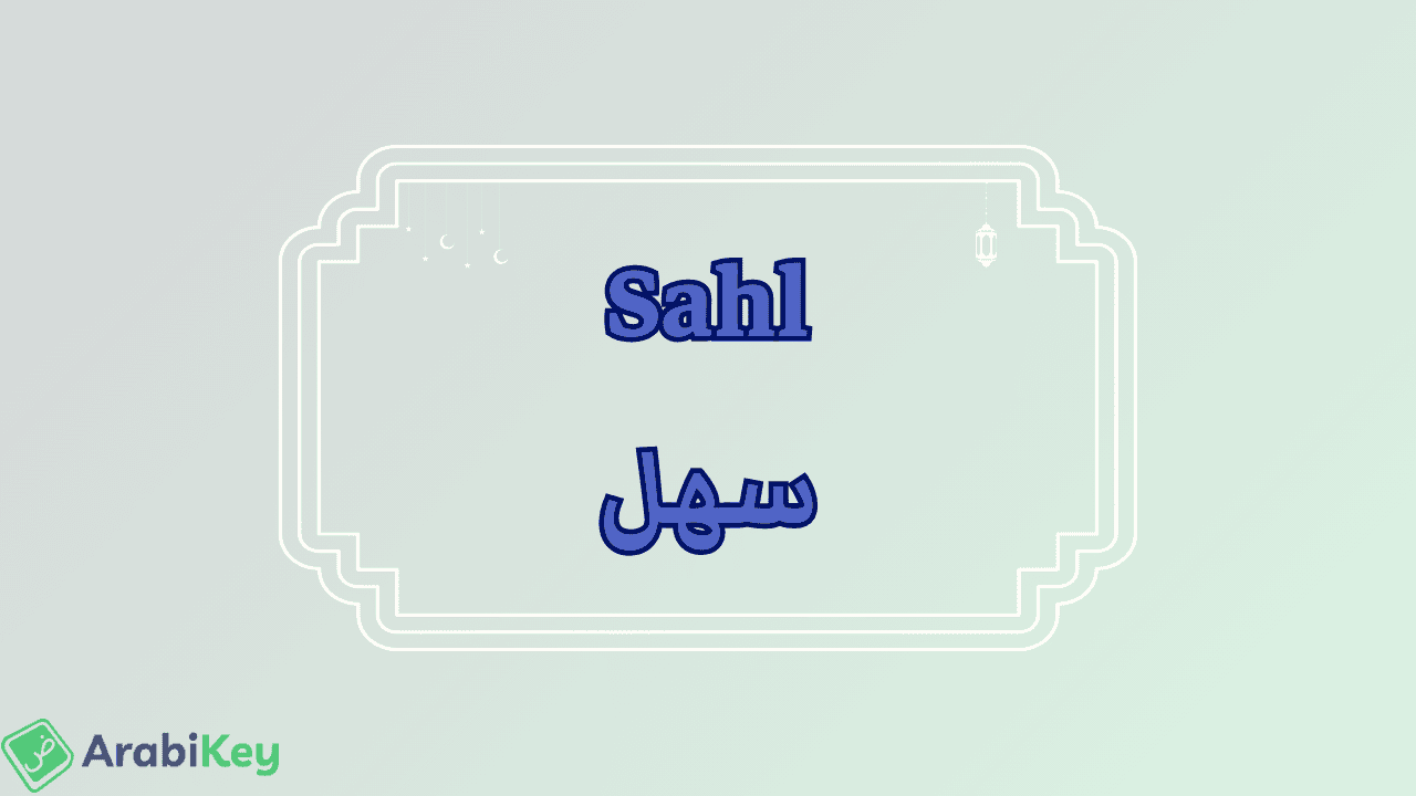 meaning of Sahl