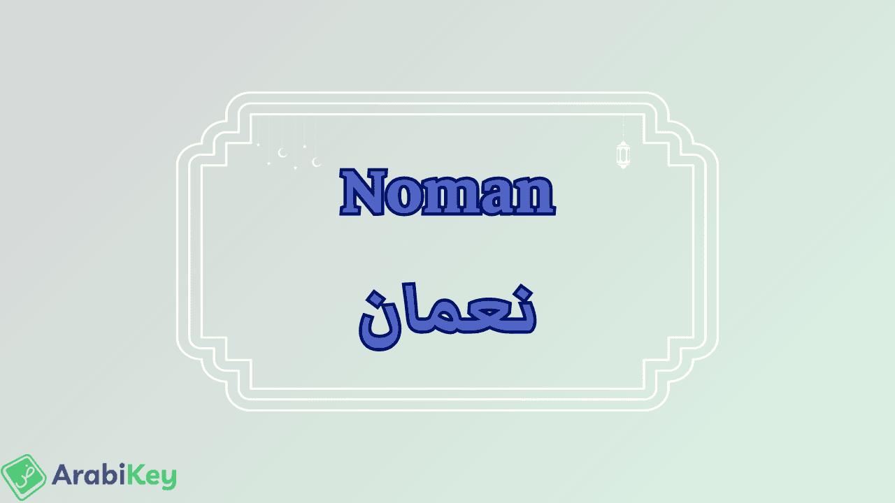 meaning of Noman