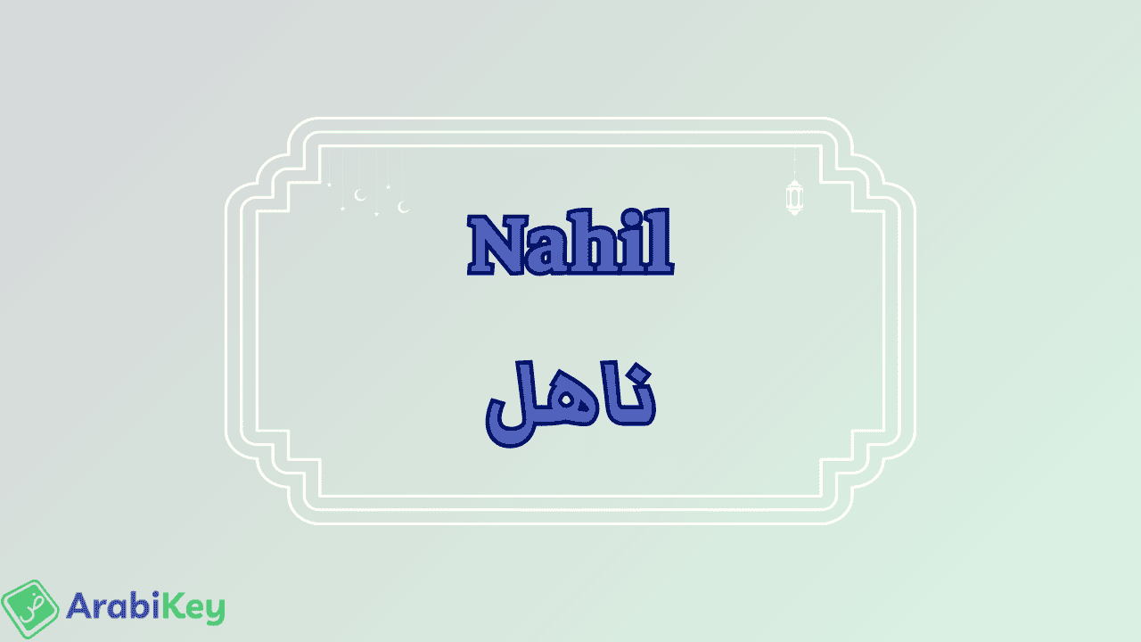 meaning of Nahil