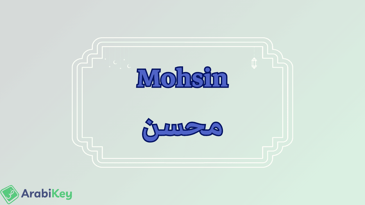 meaning of Mohsin