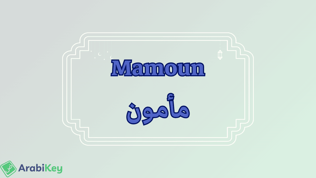 meaning of Mamoun