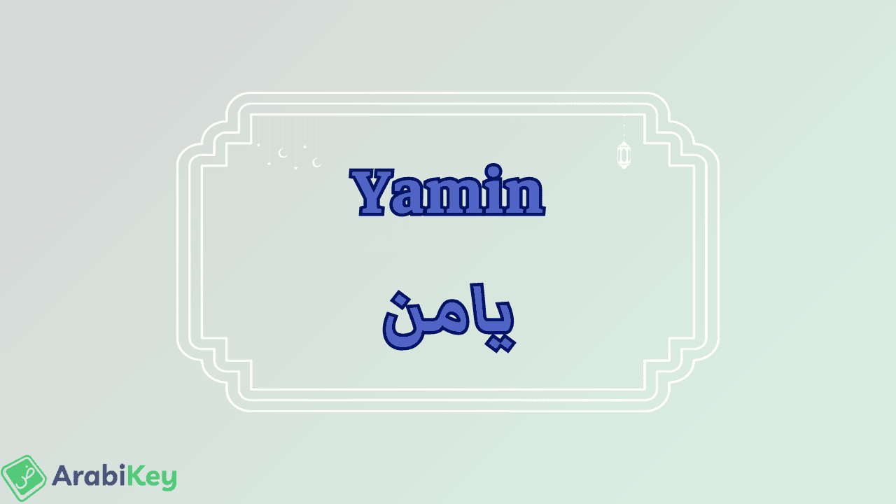 meaning of Yamin