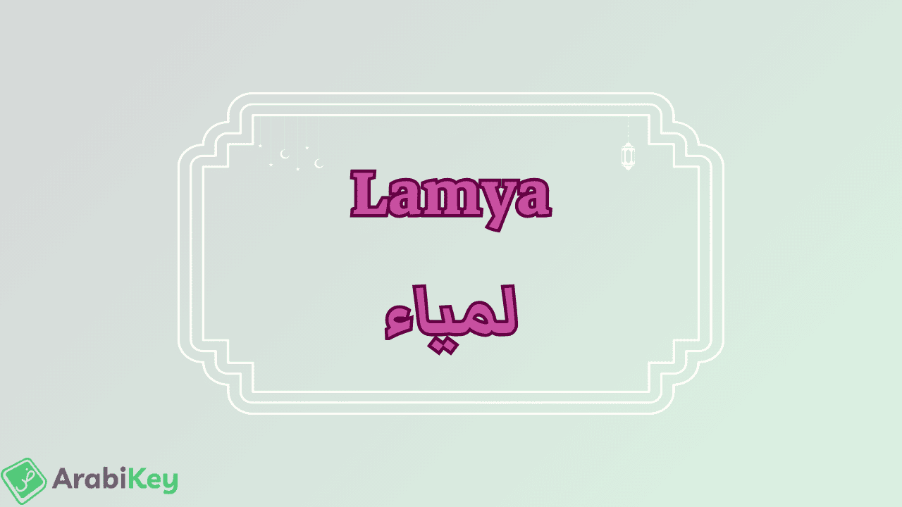 meaning of Lamya