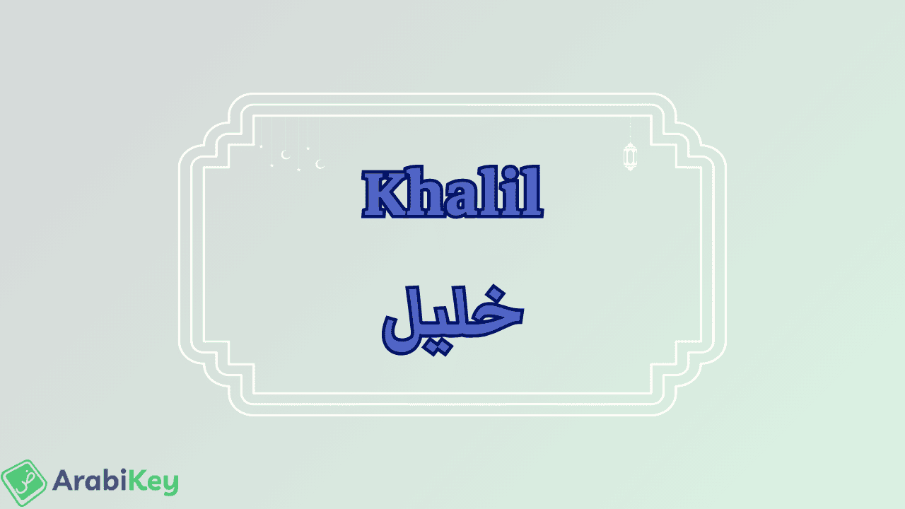 meaning of Khalil