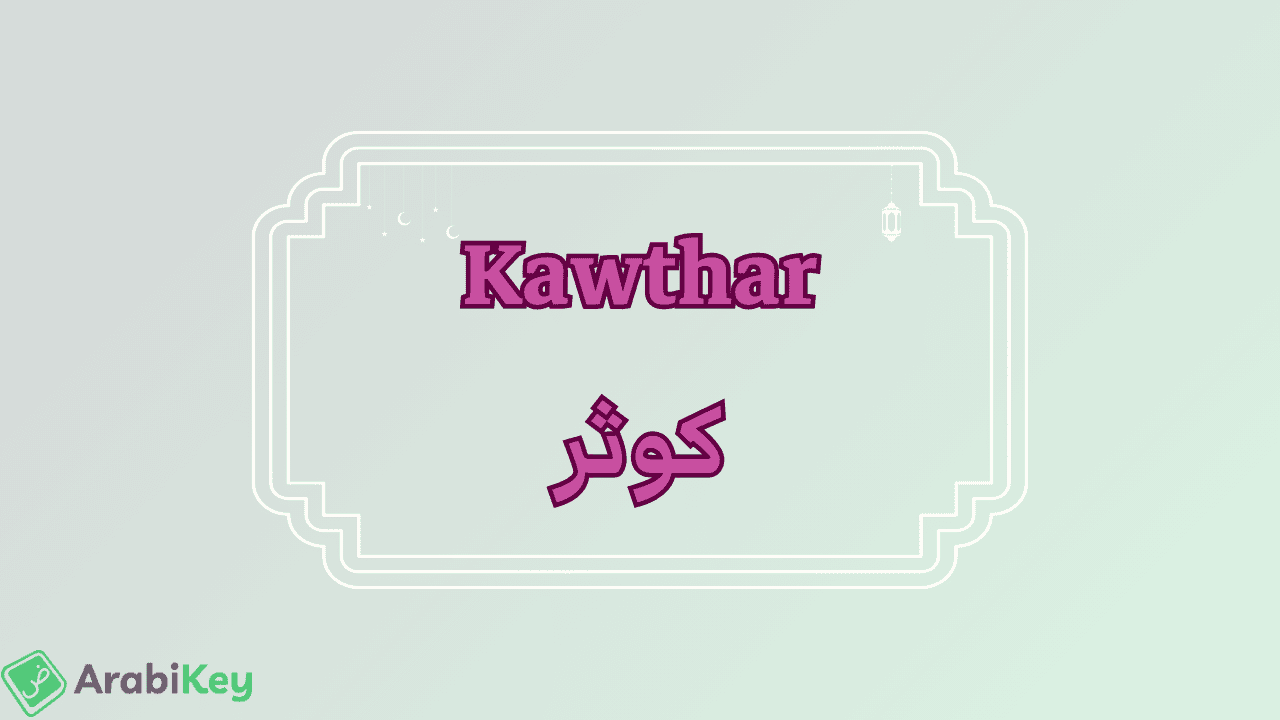 meaning of Kawthar