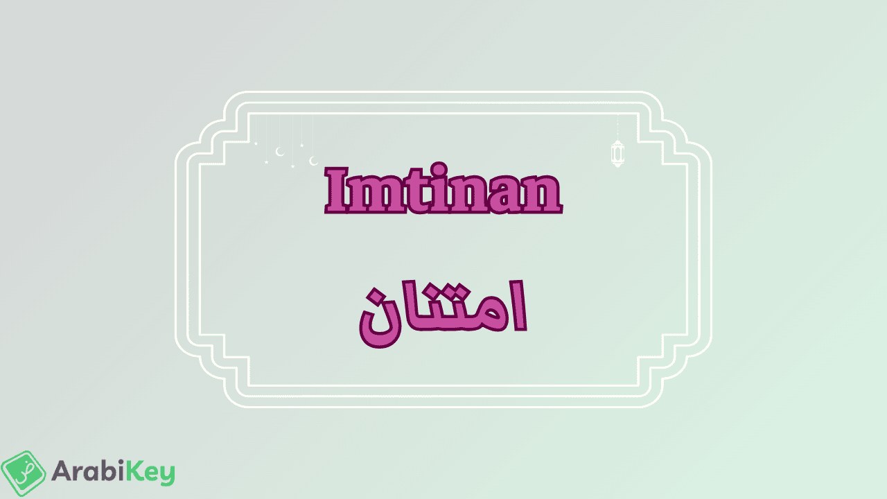 meaning of Imtinan