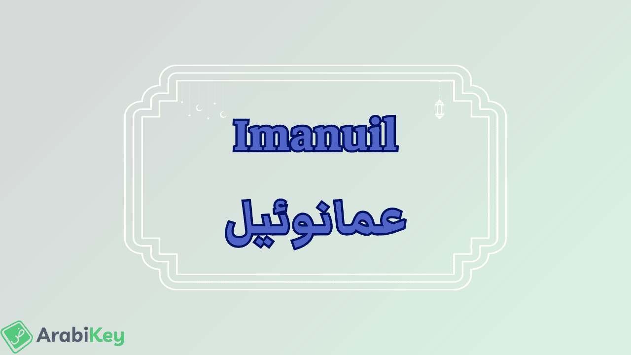 meaning of Imanuil