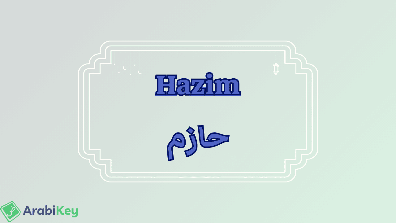 meaning of Hazim