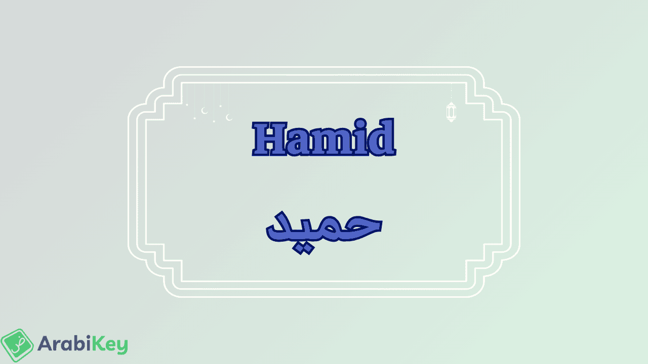 meaning of Hamid