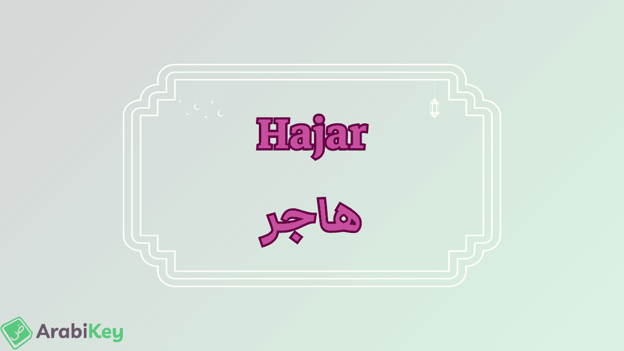 meaning of Hajar