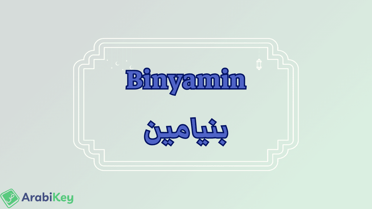 meaning of Binyamin