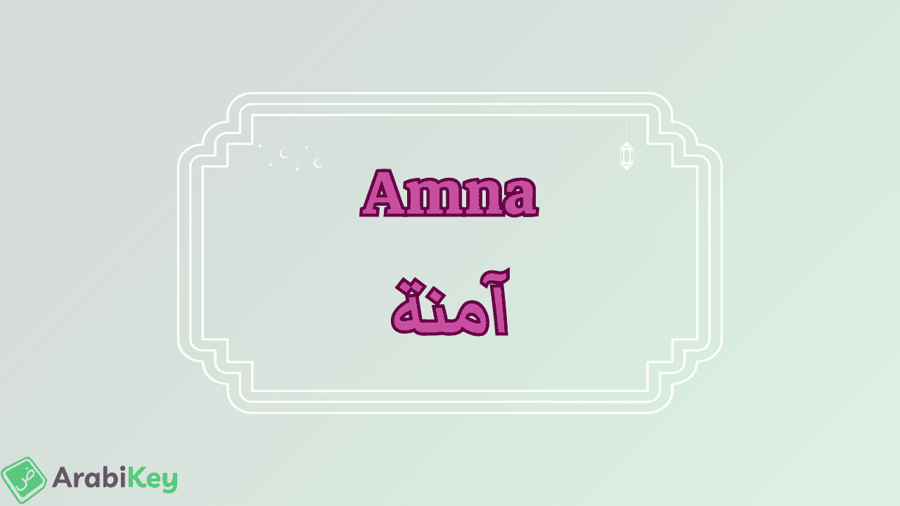 meaning of Amna
