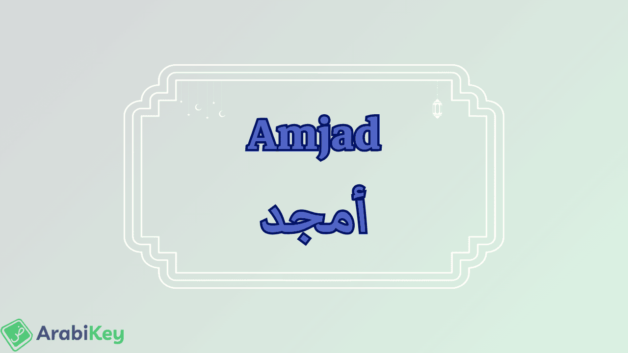 meaning of Amjad