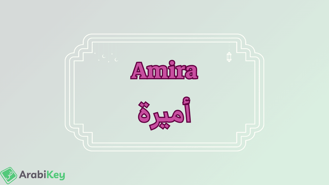 meaning of Amira