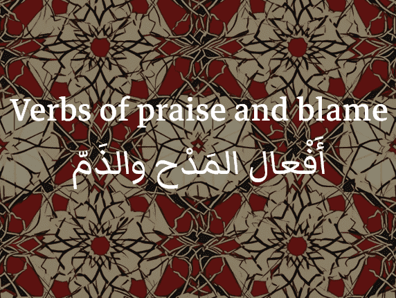 Verbes de louange et de blâme en arabe (أَفْعال المَدْح والذَمّ)