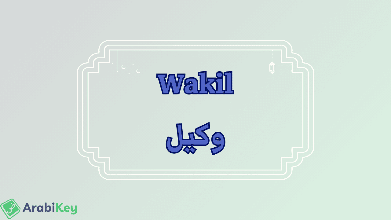 meaning of Wakil