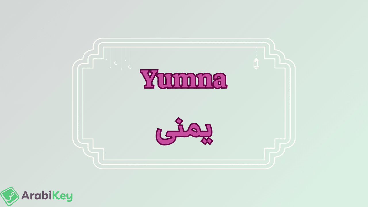 meaning of Yumna